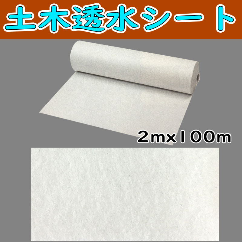 バロン透水シート PK100W ホワイト 1mmx2mx100m ポリエステル 浸透管 雨水貯留浸透...