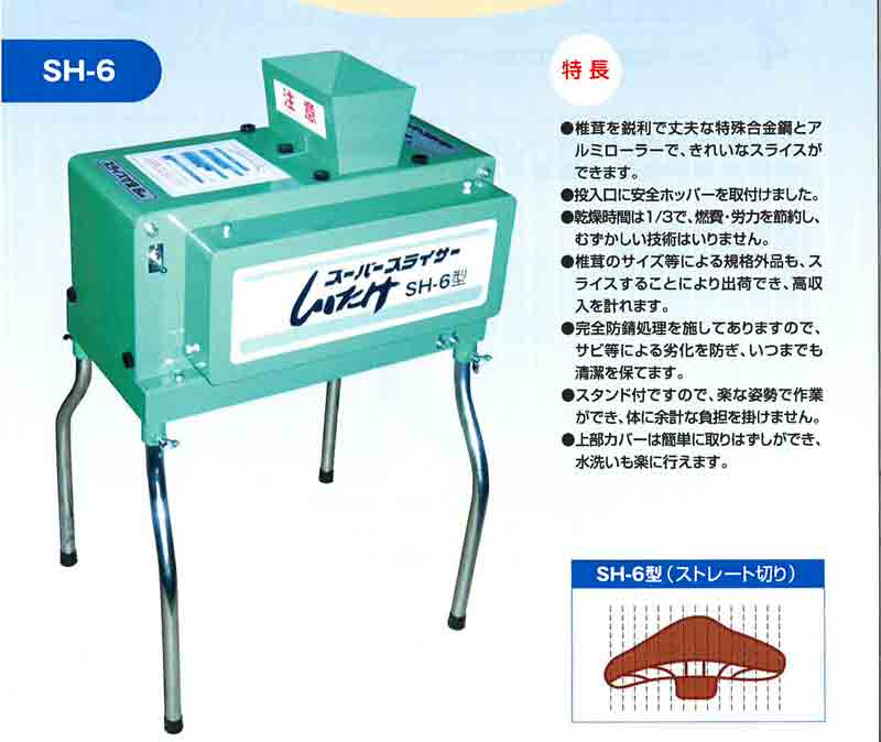 しいたけ スライサー SH-6 スライス 椎茸に 茎 を切って スライス するだけ 乾燥 シイタケ 作成用 林業 HONKO 代引不可 個人宅配送不可