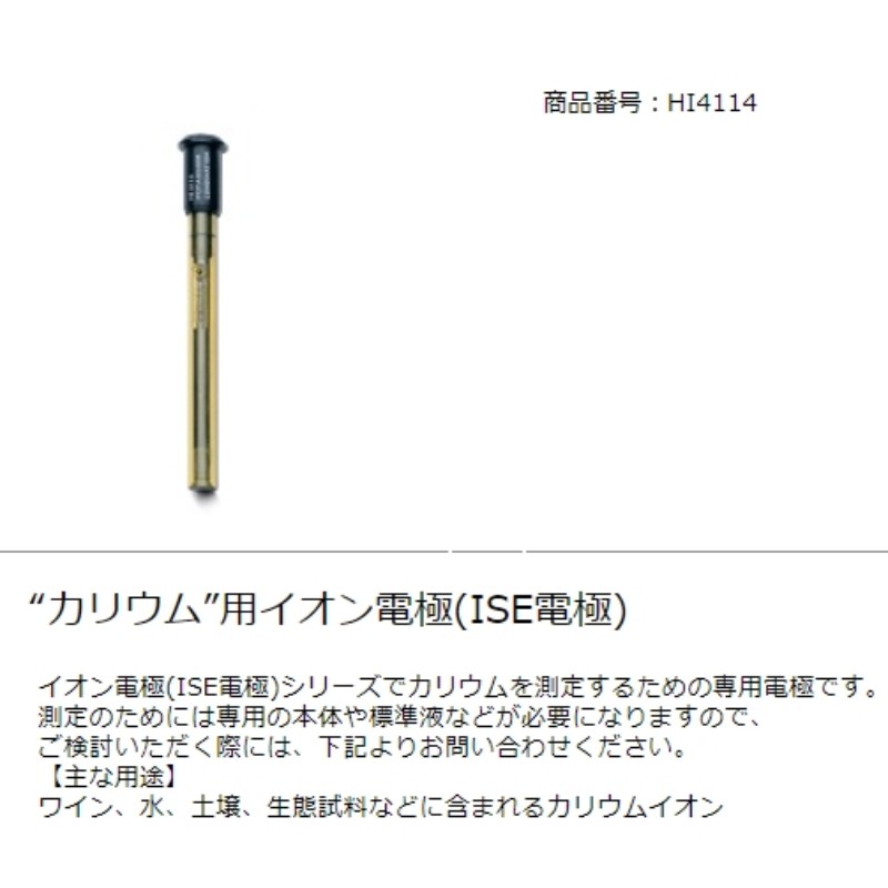 イオン電極 HI 4114 カリウム ISE電極 電極 測定 計測 ハンナ カ施 代引不可