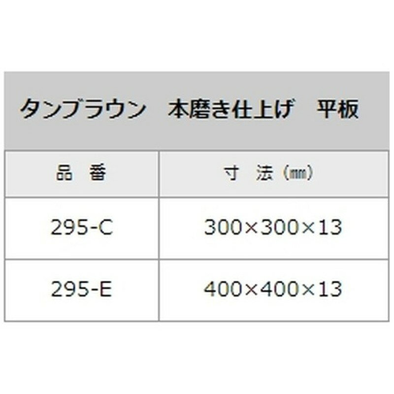 石材タイル 御影石平板 タンブラウン 10枚 400times;400times;13 295-E インド産 荷受リフト必須 建築用壁材 床材 ドリーム壁材 アミ 代引不可 個人宅配送不可