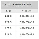 石材タイル 御影石平板 G399 300×600×13 221-D 中国産 荷受リフト必須 建築用壁材 床材 ドリーム壁材 アミ 代引不可 個人宅配送不可 2