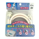 洗濯機用給水ホース ランラン 2m 内径13mm 外径18.5mm ZR-L2W 12本 ホワイト 洗濯機用 給水 ホース 三洋化成 吉K 代引不可