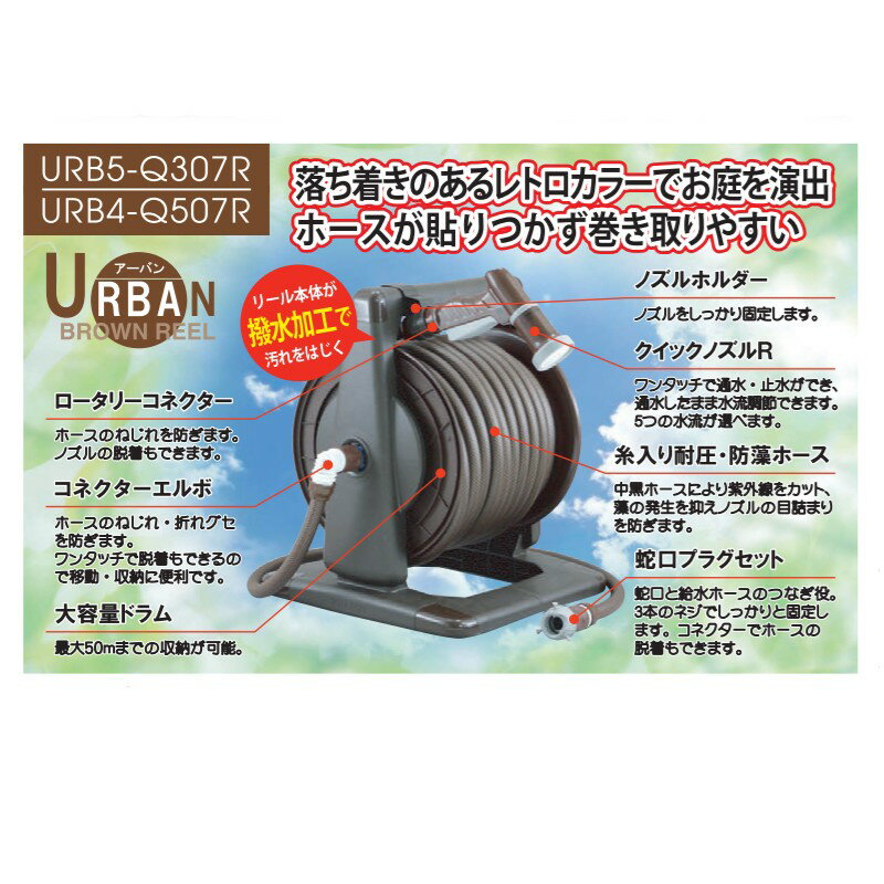 アーバン 12mm 30m巻 URB4-Q407R ブラウン ホースリール さらさら耐圧ホース 散水...