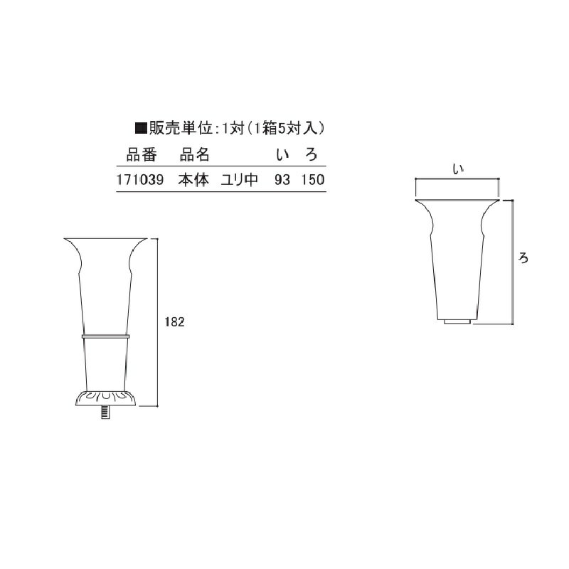ステン 花ごよみ 本体 ユリ 中 171039 お墓 お寺 神社 墓前 お葬式 K商 代引不可 3