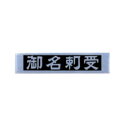 ステン 名刺受けプレート 517103 お墓 お寺 神社 墓前 お葬式 K商 代引不可