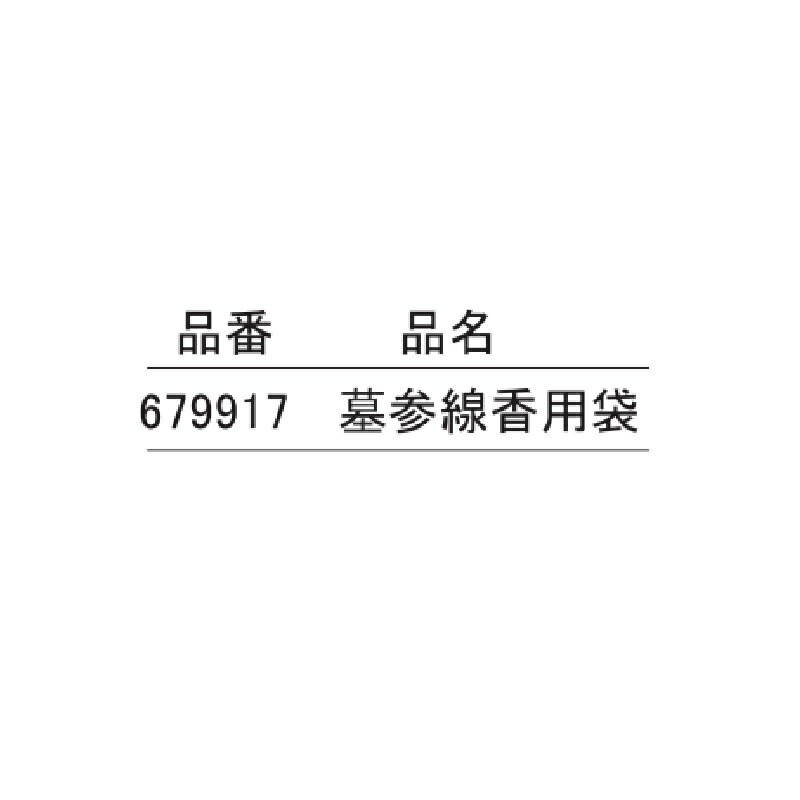 墓参線香用袋 679917 お墓 お寺 神社 ...の紹介画像2