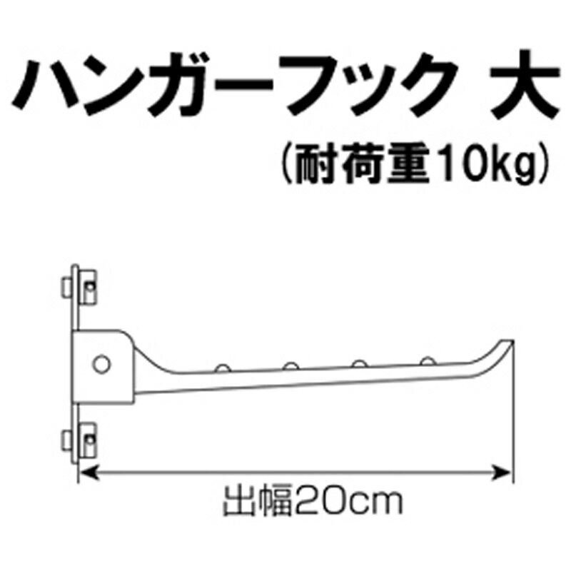 5個 ワンロック 縦つっぱりポール ラフィット専用パーツ ハンガーフック 大 E2756 出幅 20cm ハンガー フック ラック 洋服 衣類 掛け フルネス Lク 代引不可