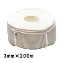 クレモナロープ 3ツ打ち 200m巻き K3-200 3mm×200m 白 紐 資材 固定 多用途 タナカ梱包 三冨D