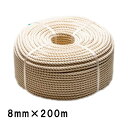 綿ロープ 200m巻き 綿8-200 8mm×200m 茶 紐 資材 固定 多用途 タナカ梱包 三冨D