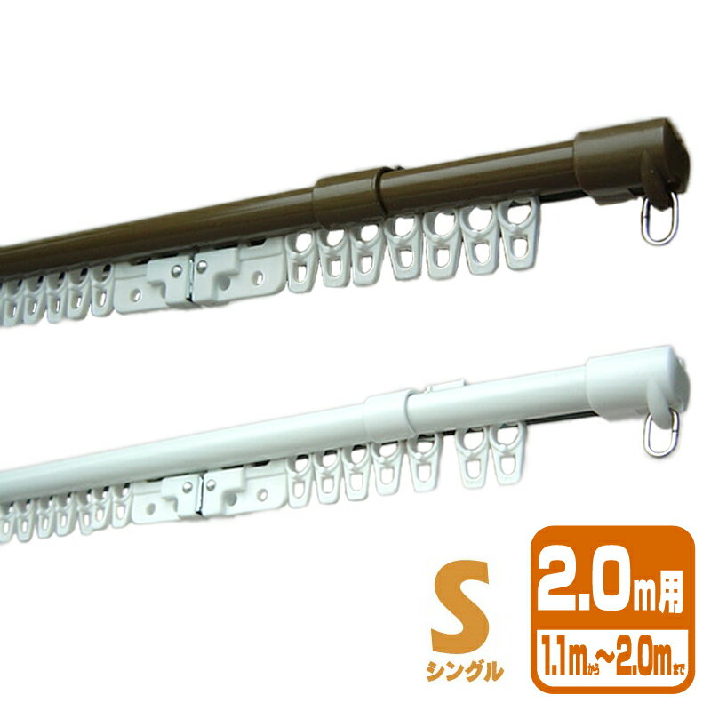 10個 C型伸縮レール エコミック S シングル I5012 I5016 2m カラー2種類 ドア 目隠...