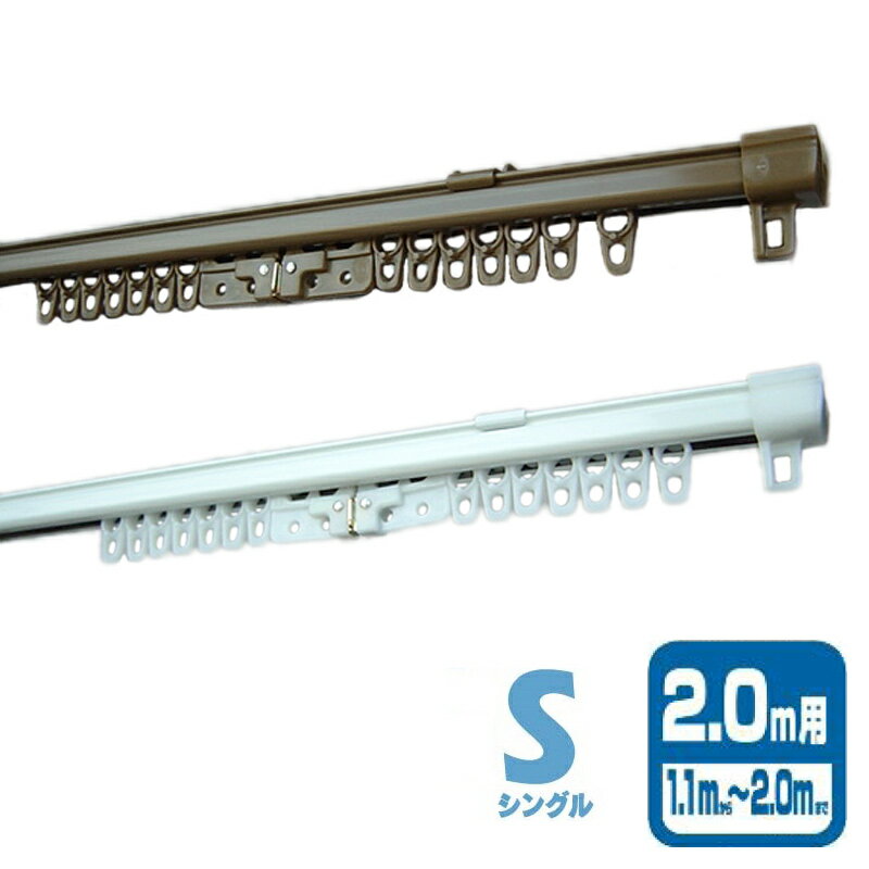 10個 角型伸縮レール エコミック S シングル I5001 I5005 2m カラー2種類 ドア 目隠し カーテン ブラインド 簡単取付 部品 オプション フルネス Lク 代引不可