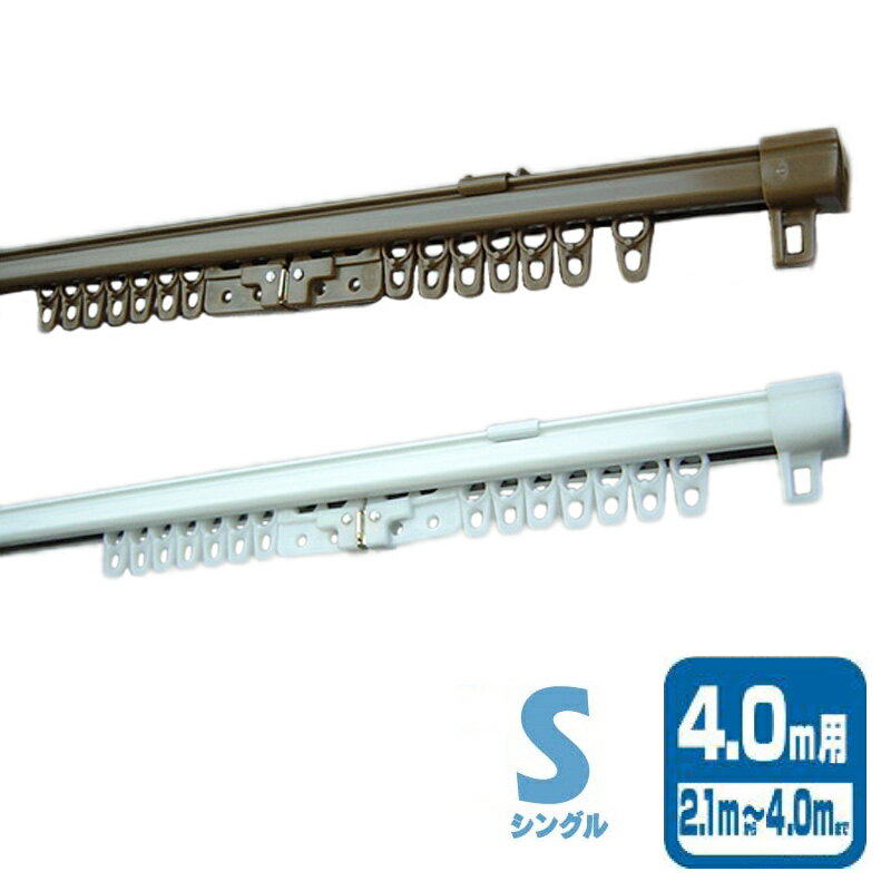 5個 角型伸縮レール エコミック S シングル I0304 I5010 4m カラー2種類 ドア 目隠し カーテン ブラインド 簡単取付 部品 オプション フルネス Lク 代引不可