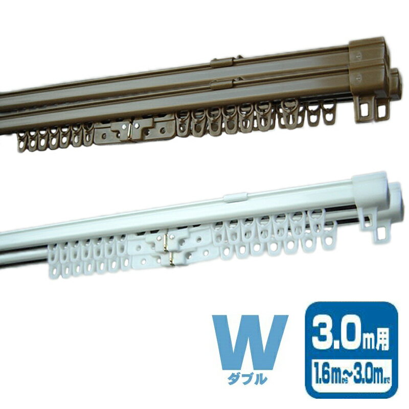 5個 角型伸縮レール エコミック W ダブル I5004 I5008 3m カラー2種類 ドア 目隠し カーテン ブライン..