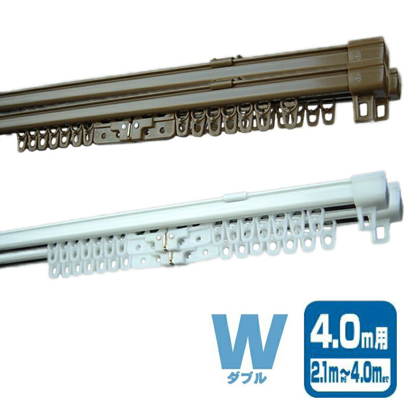 Double - 5個 角型伸縮レール エコミック W ダブル I0305 I5011 4m カラー2種類 ドア 目隠し カーテン ブラインド 簡単取付 部品 オプション フルネス Lク 代引不可