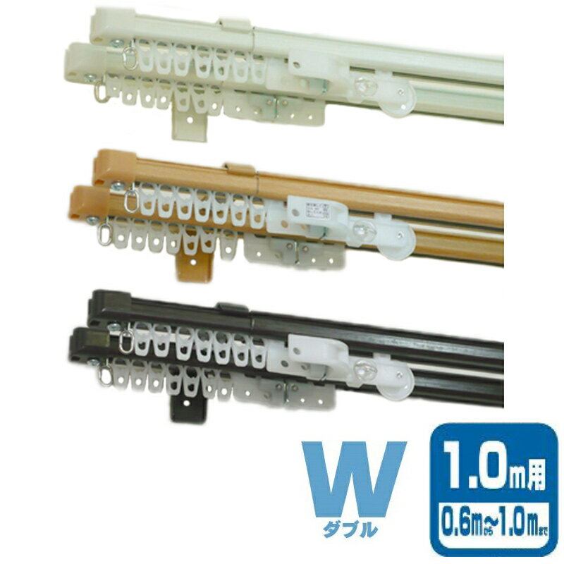 5個 角型伸縮レール クロスライド W ダブル I1213 I1214 I1215 1m カラー3種類 ドア 目隠し カーテン ..