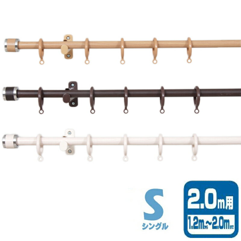装飾カーテンレール フェスタ S シングル I7745 I7743 I7744 2m カラー3種類 木目調 伸縮 ドア 目隠し カーテン ブラインド 簡単取付 フルネス Lク 代引不可