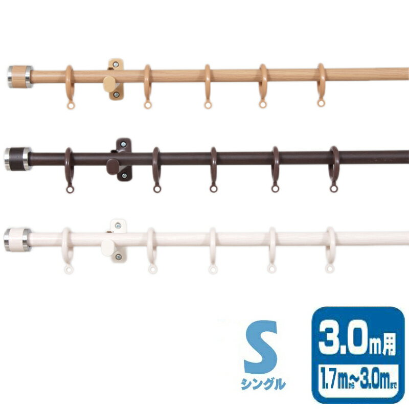 装飾カーテンレール フェスタ S シングル I7748 I7746 I7747 3m カラー3種類 木目調 伸縮 ドア 目隠し カーテン ブラインド 簡単取付 フルネス Lク 代引不可