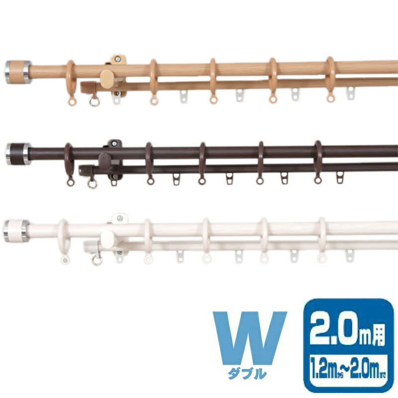 装飾カーテンレール フェスタ W ダブル I7751 I7749 I7750 2m カラー3種類 木目調 伸縮 ドア 目隠し カーテン ブラインド 簡単取付 フルネス Lク 代引不可