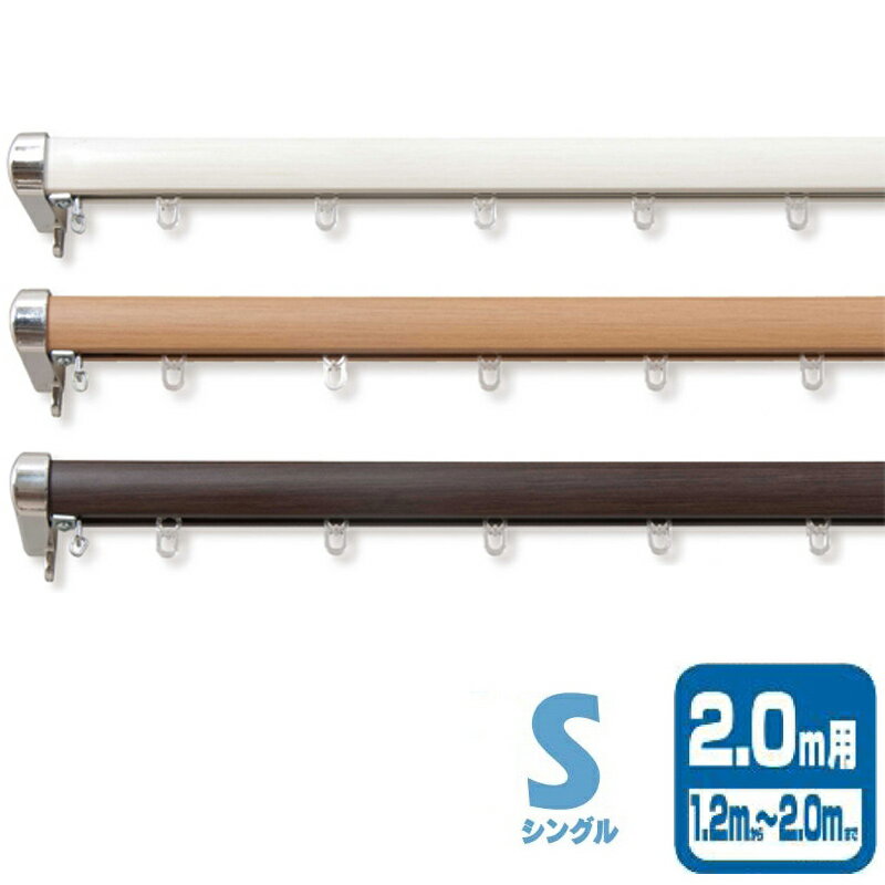 装飾カーテンレール ロアール S シングル I0822 I0820 I0821 2m カラー3種類 木目調 伸縮 ドア 目隠し カーテン ブラインド 簡単取付 フルネス Lク 代引不可