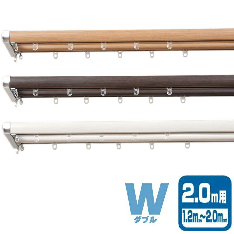 装飾カーテンレール ロアール W ダブル I0828 I0826 I0827 2m カラー3種類 木目調 伸縮 ドア 目隠し カーテン ブラインド 簡単取付 フルネス Lク 代引不可