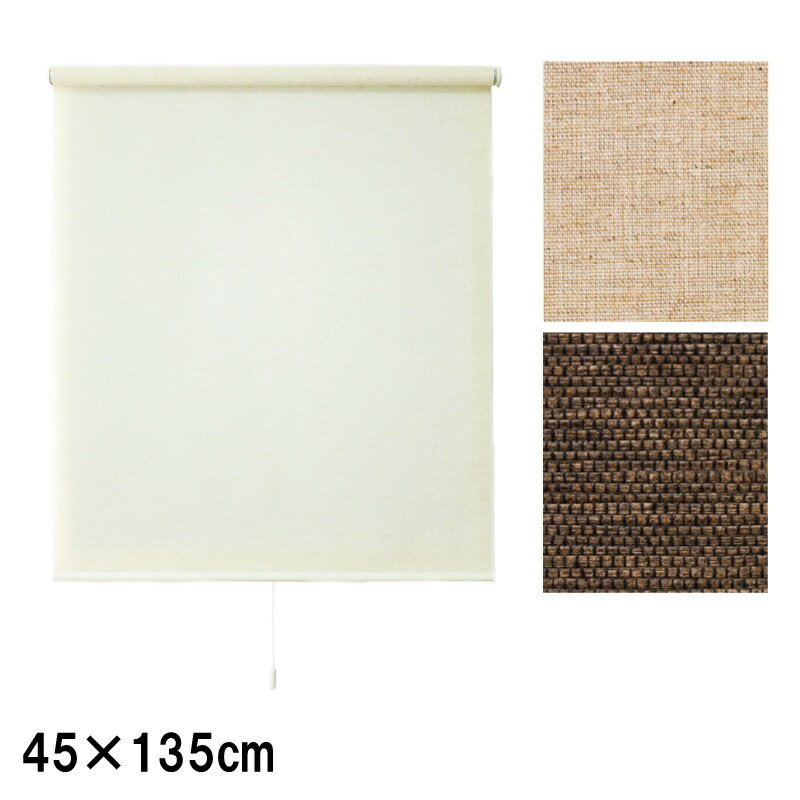 ロールスクリーン トッティーノ ナチュラルタイプ 自然調 L3822 L3823 45×135cm カラー2種類 快適 カーテン ブラインド 簡単取付 フルネス Lク 代引不可