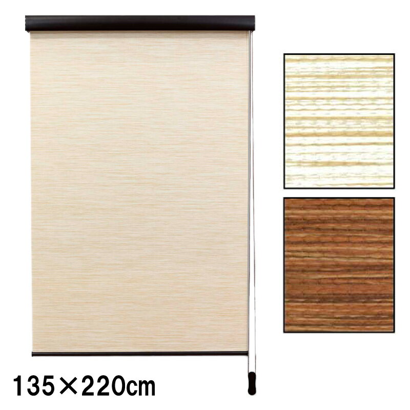 ロールスクリーン エクシブ ナチュラルタイプ 天然調 幅x高さ 135×220cm カラー2種類 ブラインド 簡単取付 フルネス Lク 代引不可