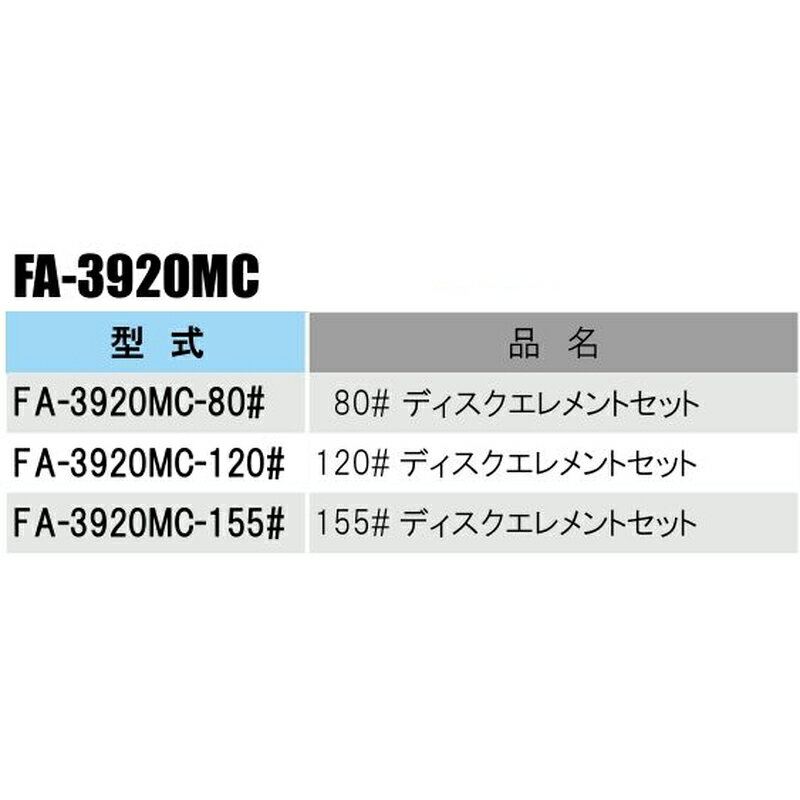 部品 ロングディスクフィルター パーツ ディスクエレメントセット FA-3920MC メッ...