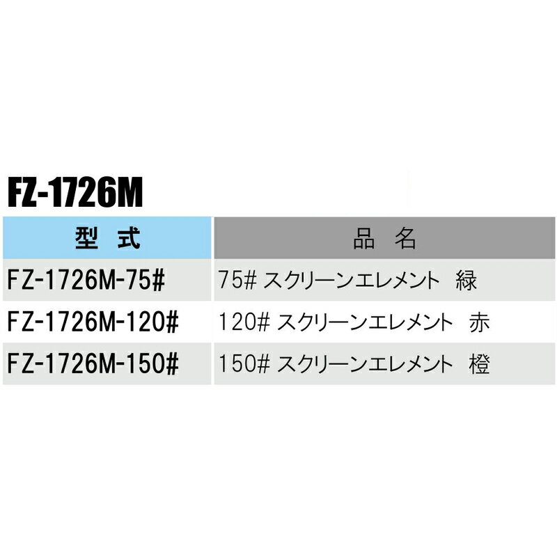 部品 半自動洗浄スクリーンフィルター スクリーンエレメント FZ-1726M メッシュサ...