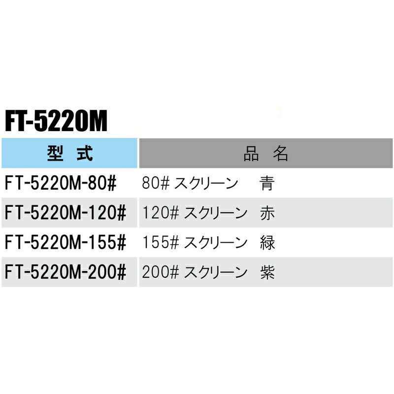 部品 アングルスクリーンフィルター スクリーン FT-5220M メッシュサイズ80#〜200#...