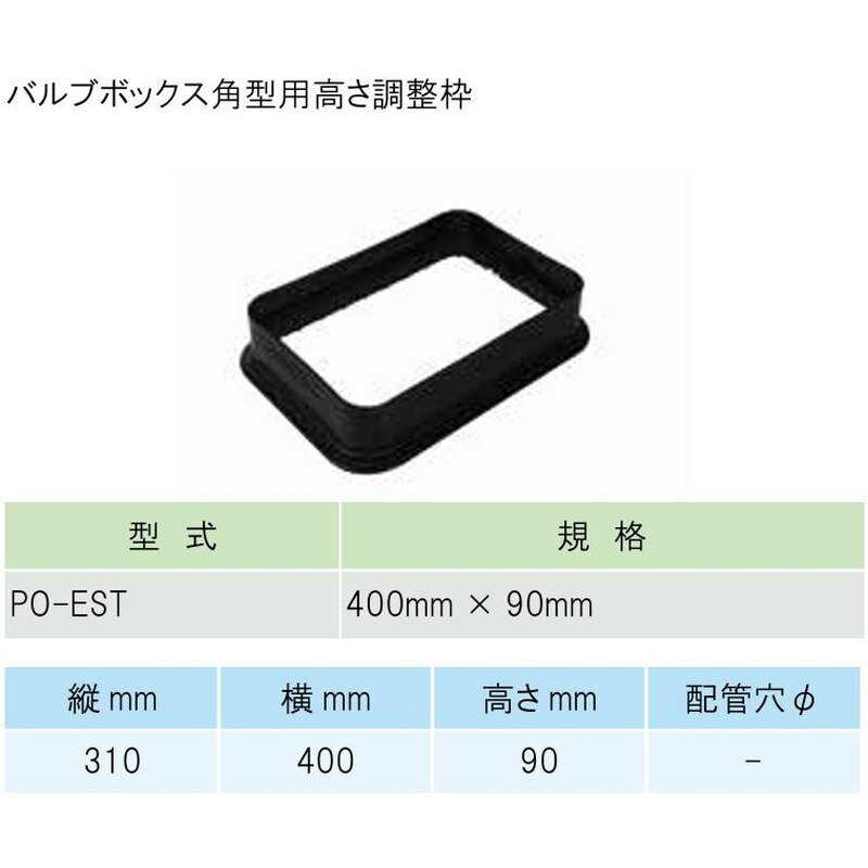 部品 バルブボックス角型用 高さ調整枠 PO-EST 400mm×90mm 配管資材 バルブ イリテ...
