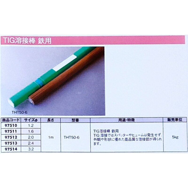TIG溶接棒 鉄用 THT50-6 1.6mm×1M 5kg入り 97511 スパッター ヒューム 優れた 外観...