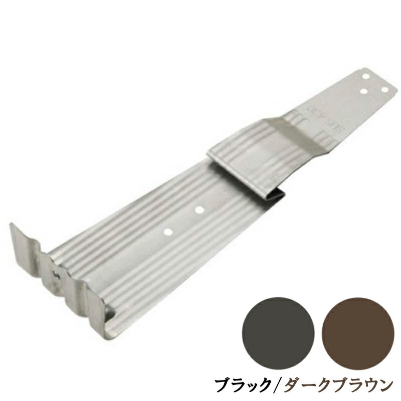 Rakuten - 雪止金具 平葺用 AT ジャストAT 430ステン ブラック ダークブラウン 1100002 1100003 先付け 羽根つき 屋根 降雪 雪止め 北別 スワロー 代引不可