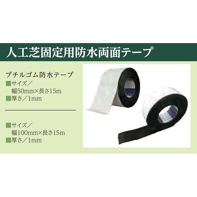 防草シート 人工芝固定用防水両面テープ 100mm×15m 雑草対策 庭づくり 防草対策 園...