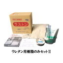 1セット分 ラストン ウレタン用樹脂のみセットII プライマー0.2kg バインダー1kg 工事 駐車場 舗装 畑中 カネミツ 代引不可 個人宅配送不可 現場入不可