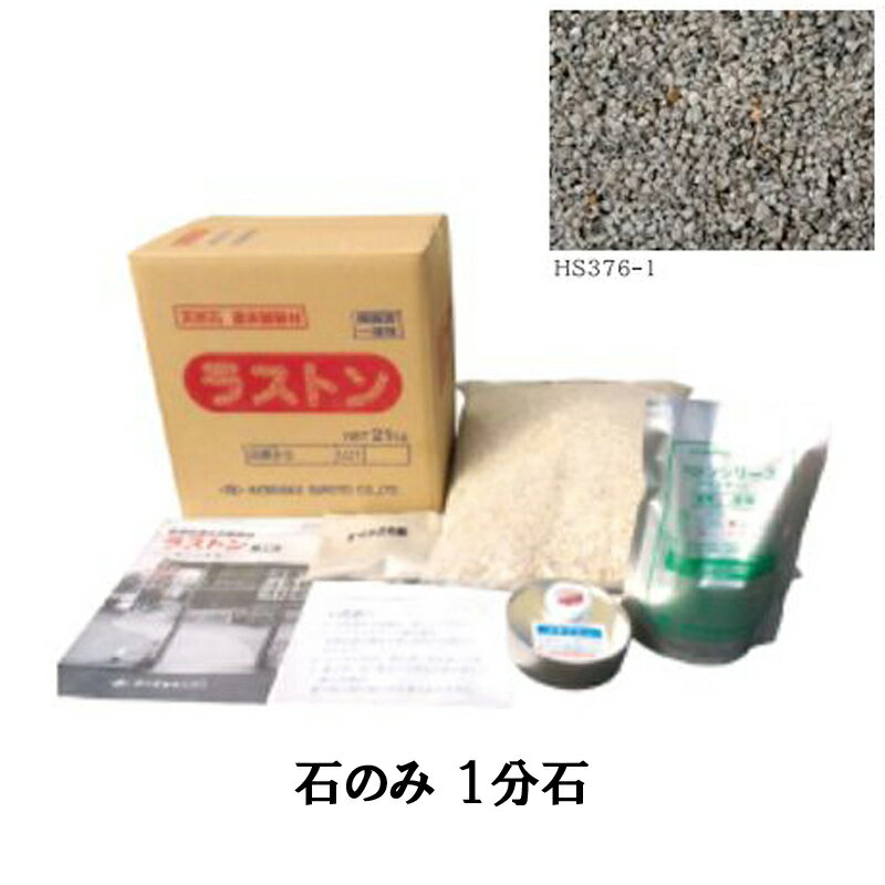 Rakuten - 1本 天然石透水性舗装材 ラストンI 石のみ 1分石 5mm厚 2平方メートル HS376-1 18kg 工事 道路 舗装 畑中 カネミツ 代引不可 個人宅配送不可 現場入不可