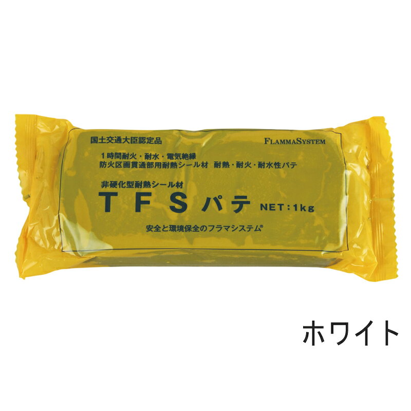 Rakuten - TFSパテ ホワイト FS018 195×100×40mm 1kg 標準 耐火パテ 1時間 耐火 耐水 電気 絶縁 防火 区画貫通部 耐熱シール材 ヨツギ 共B 代引不可