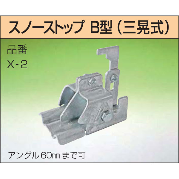 雪止金具 40個入 スノーストップ B型 三晃式 X-2 ステン304 雪止め 鈴文H