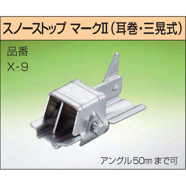 雪止金具 スノーストップ マーク2 耳巻 80個入 X-9 ステン304 鈴文 アMDs