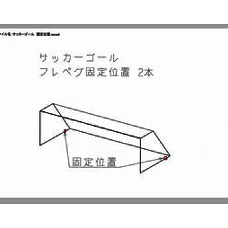 ペグ サッカーゴール用 フック型 フレペグ S-40x250xR42 インパクトレンチで ねじ...