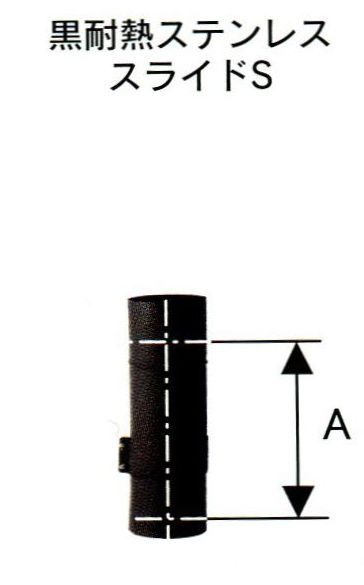 【煙突部材メーカーはすべて統一させてください。違うメーカー同士では接続できない可能性が高いです。】普及型煙突シリーズ 耐熱性があり高級感のある黒塗装ステンレス製煙突です。 サイズ：A=320〜450mm 材質：ステンレス　SUS430 板厚：0.4mm　　　　耐熱温度：700度まで 入数：1本黒耐熱ステンレスシングル煙突　スライドS　φ106　No.14004　ホンマ製作所