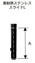 ハゼ折 黒耐熱 ステンレス煙突 シングル スライドL 直径 120mm No.12968 1106 煙突 部材 ホンマ製作所 T野D