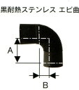 【煙突部材メーカーはすべて統一させてください。違うメーカー同士では接続できない可能性が高いです。】普及型煙突シリーズ 耐熱性があり高級感のある黒塗装ステンレス製煙突です。 サイズ：A=160mm　B=110mm 材質：ステンレス　SUS430 板厚：0.4mm　　　　耐熱温度：700度まで 入数：1本黒耐熱ステンレスシングル煙突　エビ曲　φ120　No.12732　ホンマ製作所