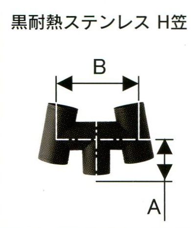 ハゼ折 黒耐熱 ステンレス煙突 シングル H笠 直径 106mm No.12725 1063 煙突 部材 ホンマ製作所 T野D