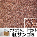 ナチュラルコート 樹脂 ＋ 砂利セット 紅サンゴS 1平米分 舗装材 アーバンテック 代引不可