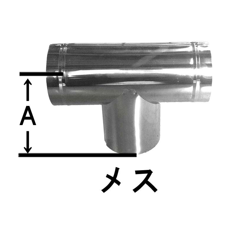 150mm T笠 ステンレス煙突 シングル イチカワ