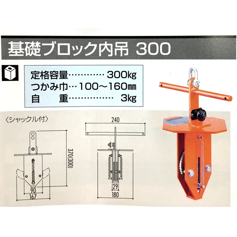 基礎ブロック内吊 300 石材 コンクリート ブロック用 クランプ　吊具 SANKYO コT 代引不可