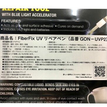 FiberFix UV 補修材 ペン型 UVライト付 密封 整形 接着 リペア GON-UVP2 ファイバーフィックス 三富D