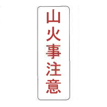 【看板のみ】 山火事注意 N式巻型 ロープ止用 看板 安全標識 工事 現場 鈴文H