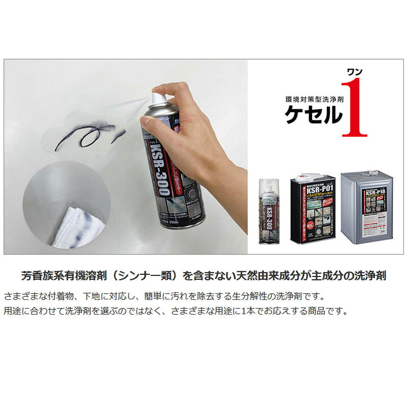 プラスワイズ建築店の洗浄剤スプレー ケセルワン KSR-300 300ml 12本 天然由来成分 下地への影響が少ない 汚れ除去 ABC アM 代引不可｜アングル2