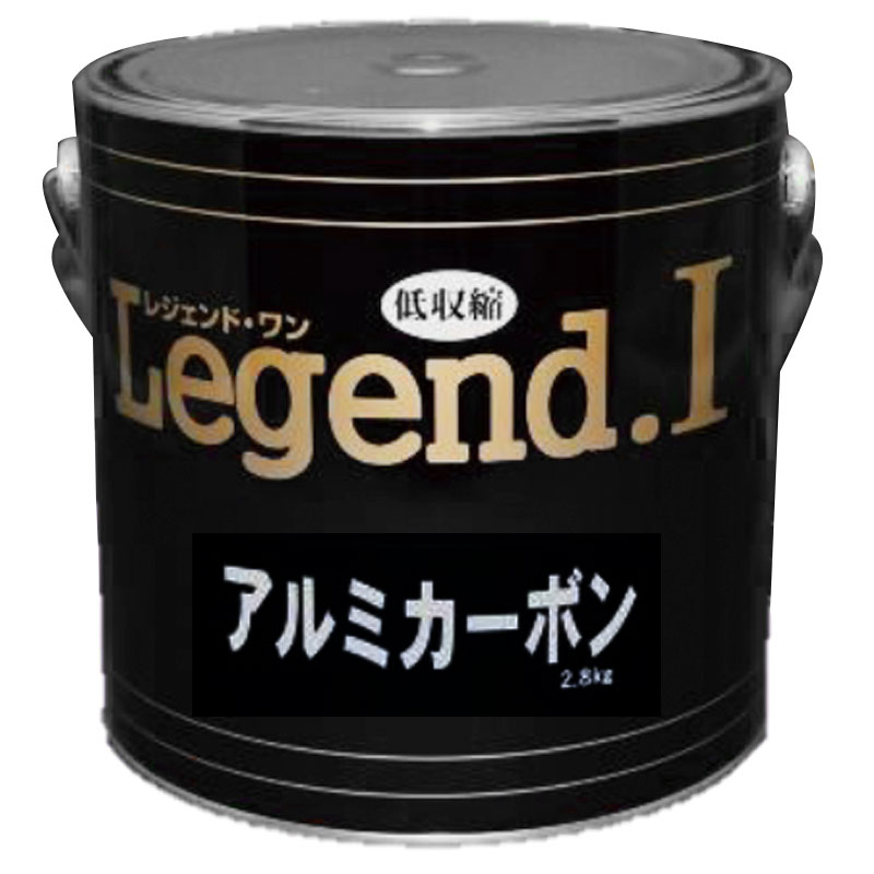 アルミカーボンパテ Legend I レジェンド 2.8kg 4缶セット 無収縮パテ 硬化剤黄色 補修 造型に ブレンドOK 中部化研 代引不可